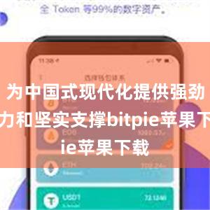 为中国式现代化提供强劲动力和坚实支撑bitpie苹果下载