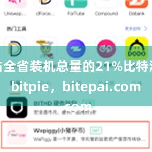 占全省装机总量的21%比特派bitpie，bitepai.com