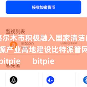 格尔木市积极融入国家清洁能源产业高地建设比特派管网
bitpie