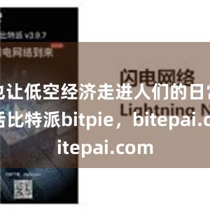 也让低空经济走进人们的日常生活比特派bitpie，bitepai.com