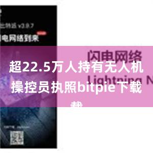 超22.5万人持有无人机操控员执照bitpie下载