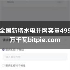 全国新增水电并网容量499万千瓦bitpie.com