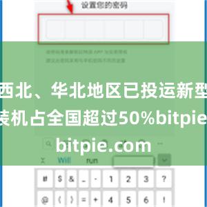 西北、华北地区已投运新型储能装机占全国超过50%bitpie.com