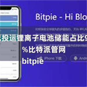 已投运锂离子电池储能占比97%比特派管网
bitpie