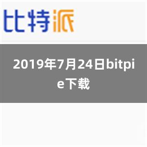 2019年7月24日bitpie下载