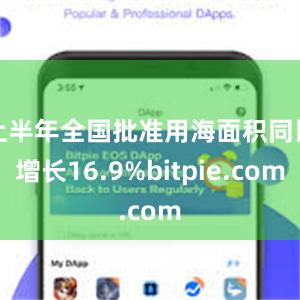 上半年全国批准用海面积同比增长16.9%bitpie.com