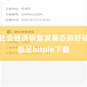 社会经济恢复发展态势好动能足bitpie下载