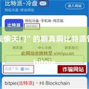 一线偷天门”的朝真洞比特派管网
bitpie