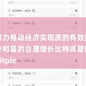 努力推动经济实现质的有效提升和量的合理增长比特派管网
bitpie