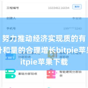 努力推动经济实现质的有效提升和量的合理增长bitpie苹果下载