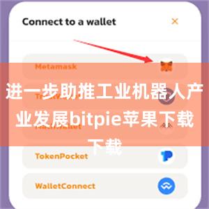 进一步助推工业机器人产业发展bitpie苹果下载