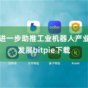 进一步助推工业机器人产业发展bitpie下载