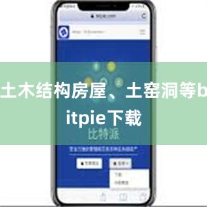 土木结构房屋、土窑洞等bitpie下载