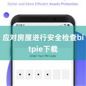 应对房屋进行安全检查bitpie下载