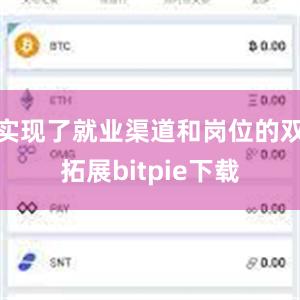 实现了就业渠道和岗位的双拓展bitpie下载