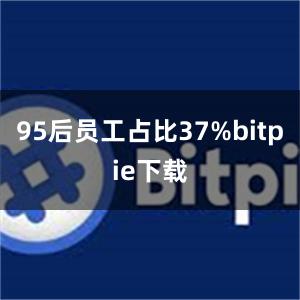 95后员工占比37%bitpie下载