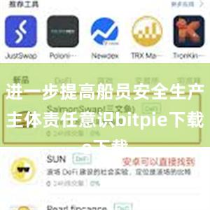 进一步提高船员安全生产主体责任意识bitpie下载