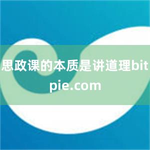 思政课的本质是讲道理bitpie.com