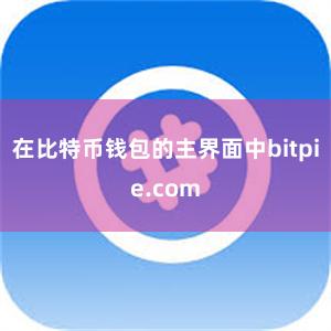 在比特币钱包的主界面中bitpie.com