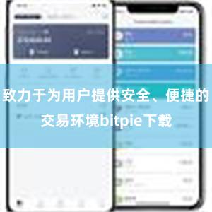 致力于为用户提供安全、便捷的交易环境bitpie下载