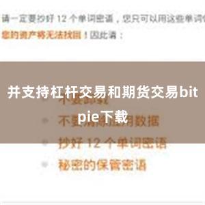 并支持杠杆交易和期货交易bitpie下载