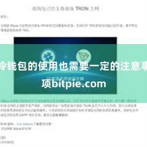 冷钱包的使用也需要一定的注意事项bitpie.com