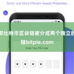 即比特币区块链被分成两个独立的链bitpie.com