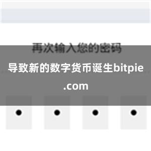 导致新的数字货币诞生bitpie.com