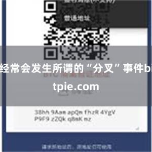 经常会发生所谓的“分叉”事件bitpie.com