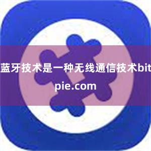 蓝牙技术是一种无线通信技术bitpie.com