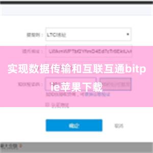 实现数据传输和互联互通bitpie苹果下载