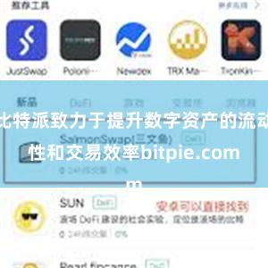 比特派致力于提升数字资产的流动性和交易效率bitpie.com