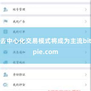 去中心化交易模式将成为主流bitpie.com