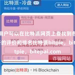 用户可以在比特派网页上查找到各大交易所的评价和排名比特派bitpie，bitepai.com