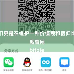 他们更是在维护一种价值观和信仰比特派管网
bitpie