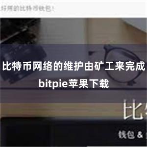 比特币网络的维护由矿工来完成bitpie苹果下载