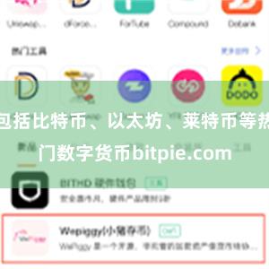 包括比特币、以太坊、莱特币等热门数字货币bitpie.com