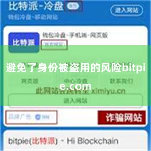 避免了身份被盗用的风险bitpie.com