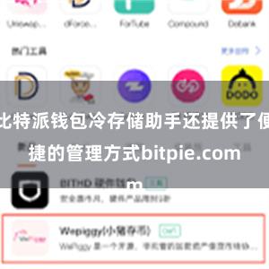 比特派钱包冷存储助手还提供了便捷的管理方式bitpie.com