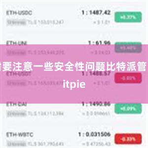 需要注意一些安全性问题比特派管网
bitpie