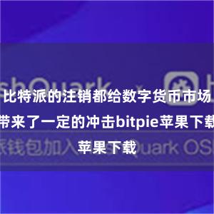 比特派的注销都给数字货币市场带来了一定的冲击bitpie苹果下载