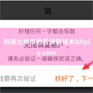 利用比特币的区块链技术bitpie.com