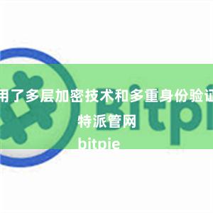 采用了多层加密技术和多重身份验证比特派管网
bitpie