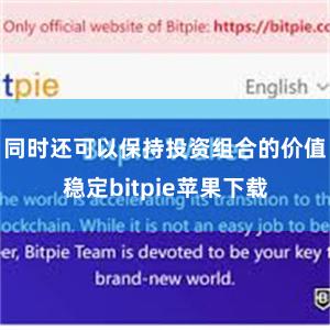 同时还可以保持投资组合的价值稳定bitpie苹果下载