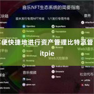 方便快捷地进行资产管理比特派管网
bitpie