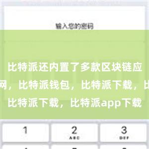 比特派还内置了多款区块链应用比特派官网，比特派钱包，比特派下载，比特派app下载