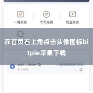 在首页右上角点击头像图标bitpie苹果下载