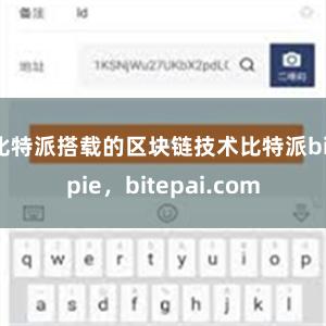 比特派搭载的区块链技术比特派bitpie，bitepai.com