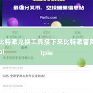 比特派兑换工具接下来比特派管网
bitpie