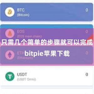 只需几个简单的步骤就可以完成bitpie苹果下载